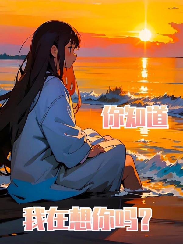 當塵埃落定，你知道我在想你嗎？