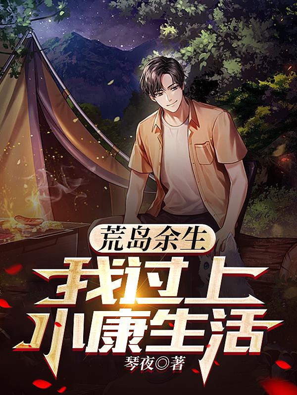 荒島餘生：我過上小康生活