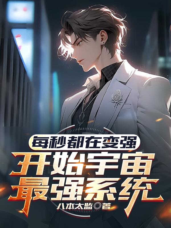 每秒都在變強，開啟宇宙最強係統