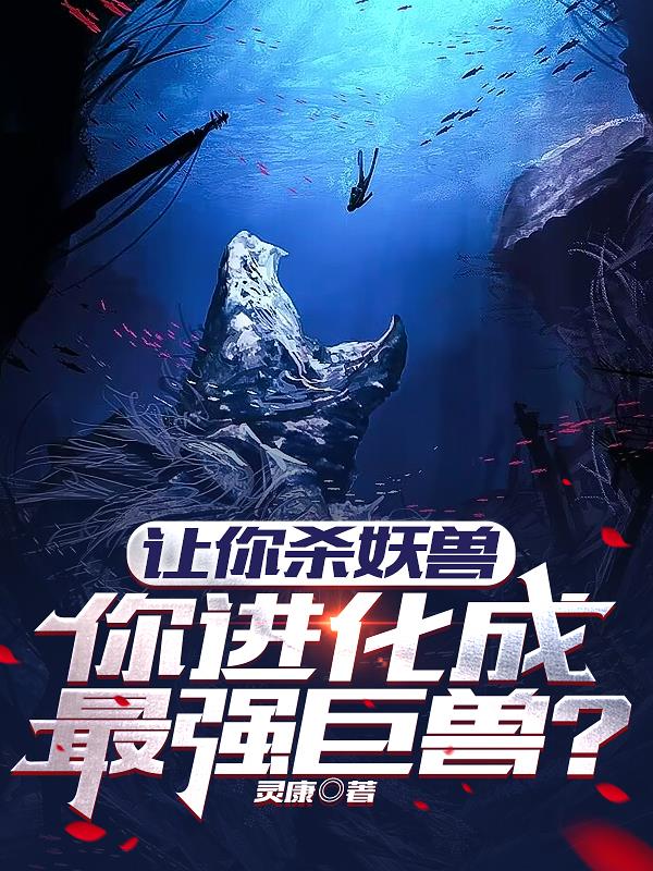 讓你殺妖獸，你進化成最強巨獸？