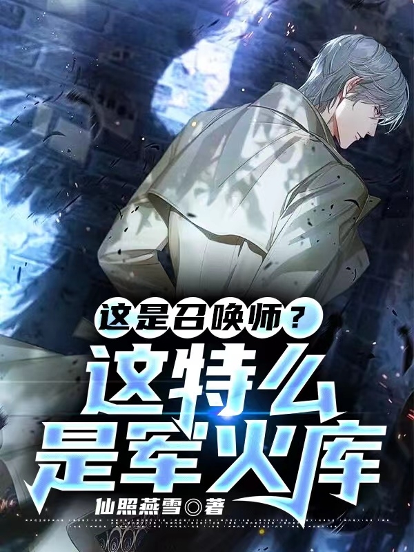 這是召喚師？這特麽是軍火庫