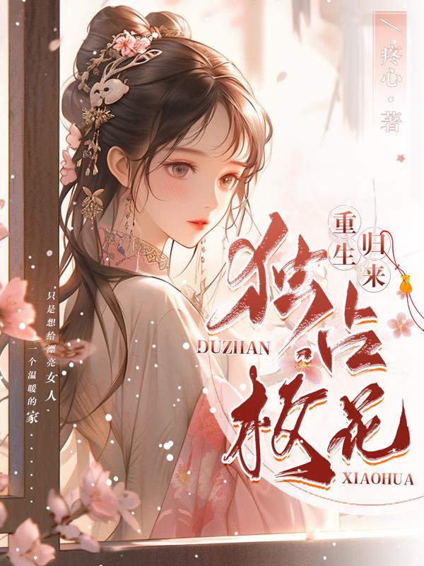 重生歸來：獨占校花