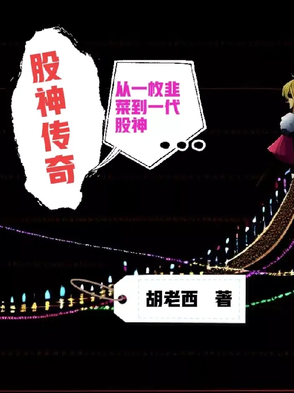 股神傳奇：從一枚韭菜到一代股神