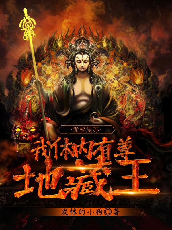 詭秘複蘇，我體內有尊地藏王