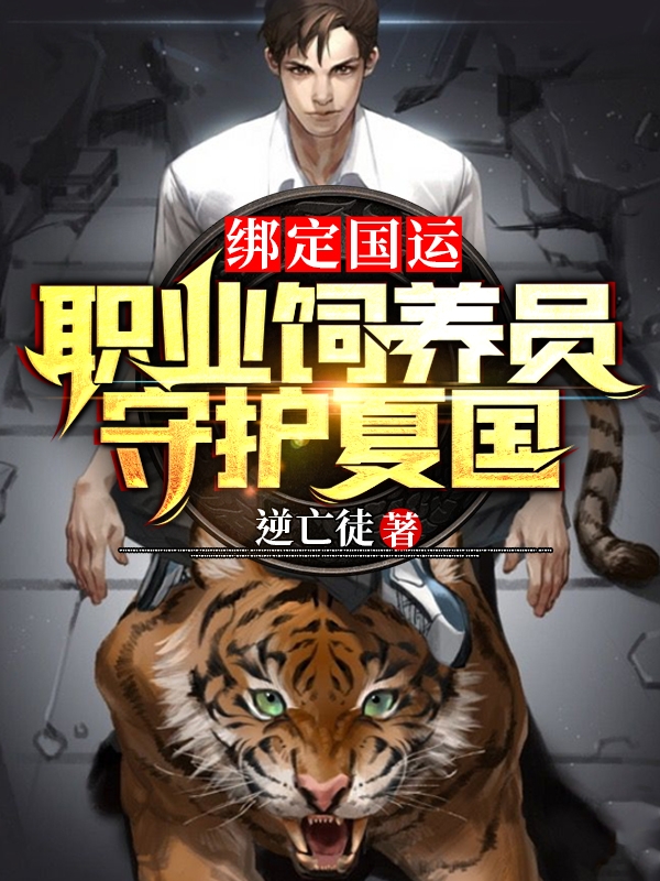 綁定國運：職業飼養員，守護夏國