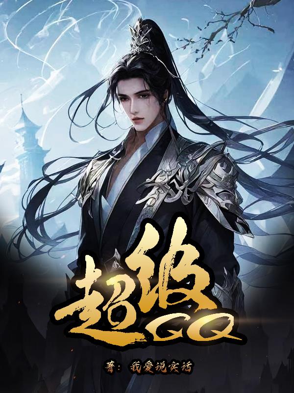 超級QQ