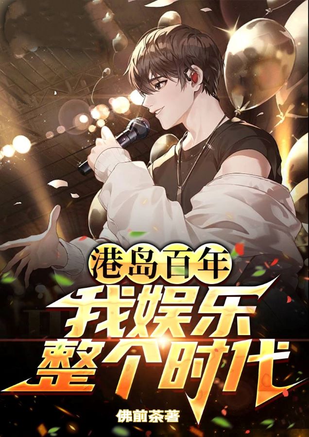 港島百年，我娛樂整個時代