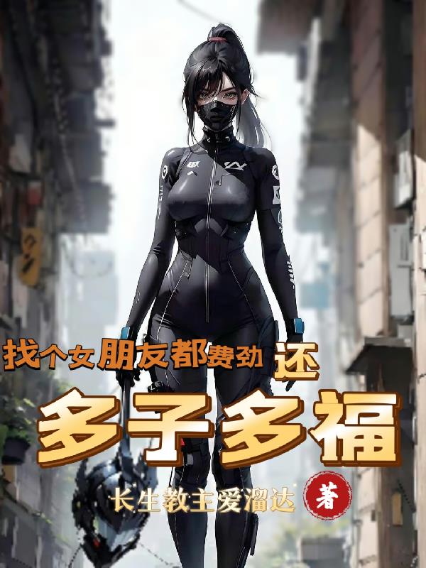 找個女朋友都費勁，還多子多福