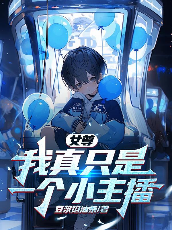 女尊：我真隻是一個小主播