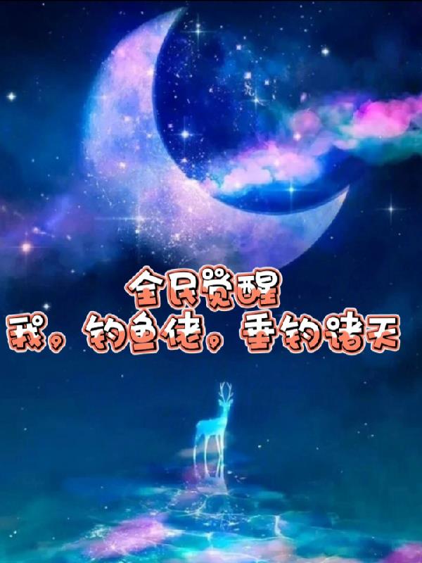 全民覺醒：我，釣魚佬，垂釣諸天