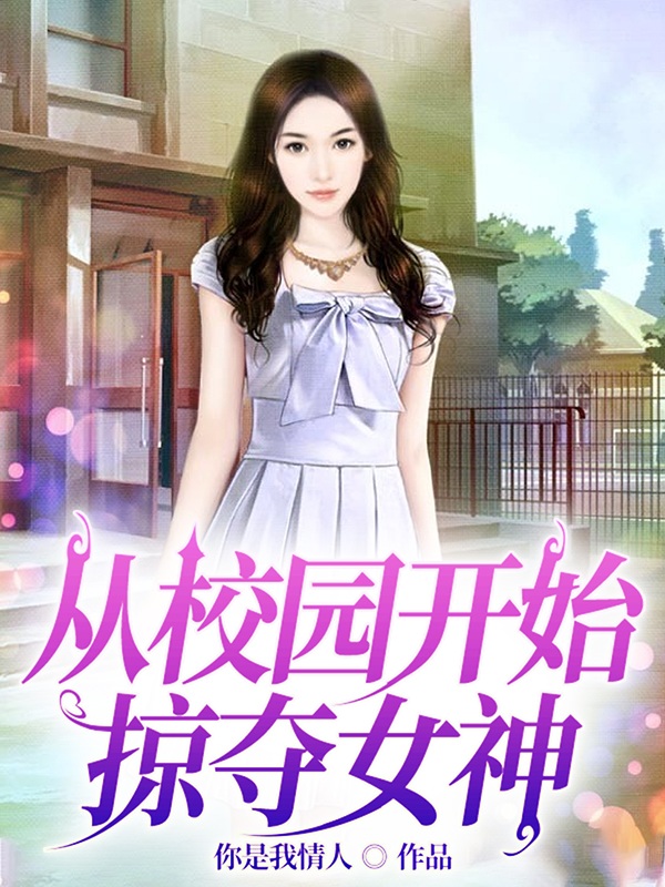 從校園開始掠奪女神