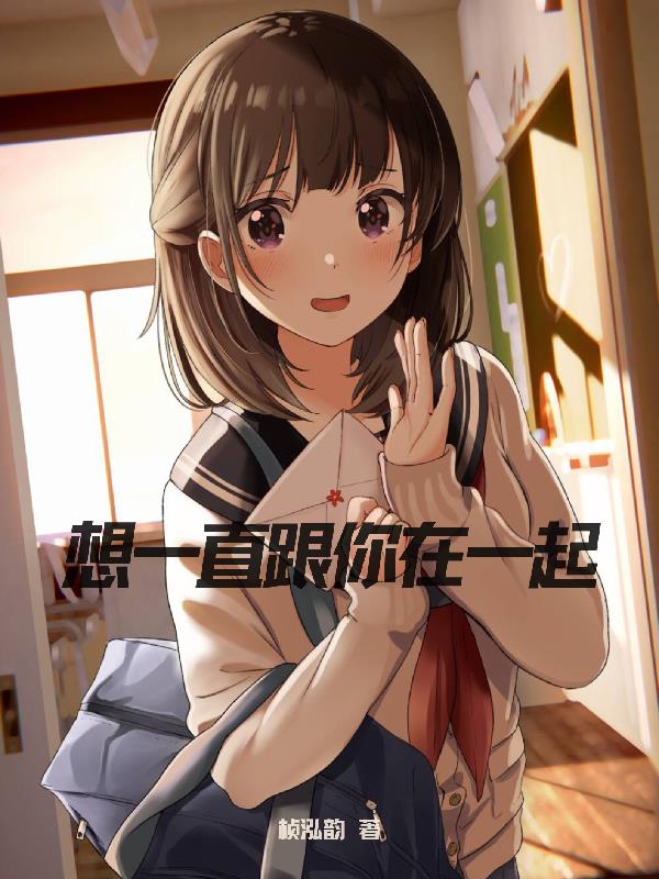 想一直跟你在一起