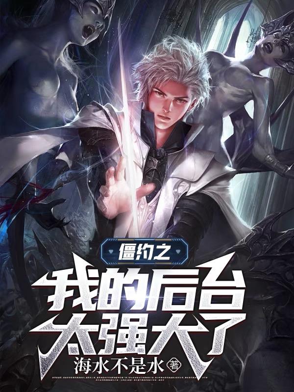 僵約之我的後台太強大了