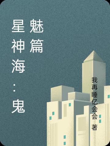 星神海：鬼魅篇