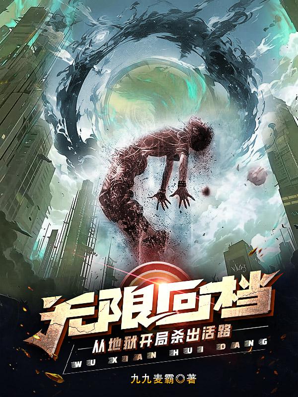 無限回檔，從地獄開局殺出活路