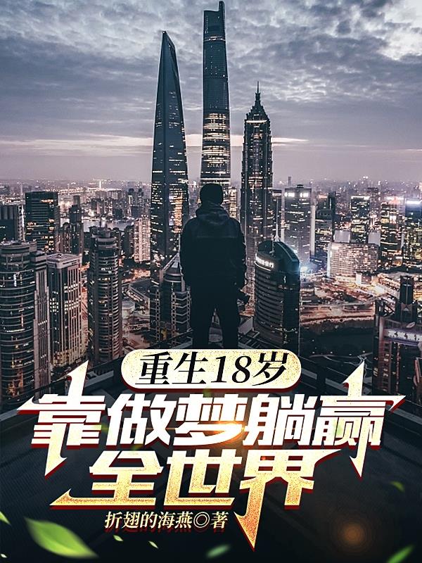 重生18歲靠做夢躺贏全世界