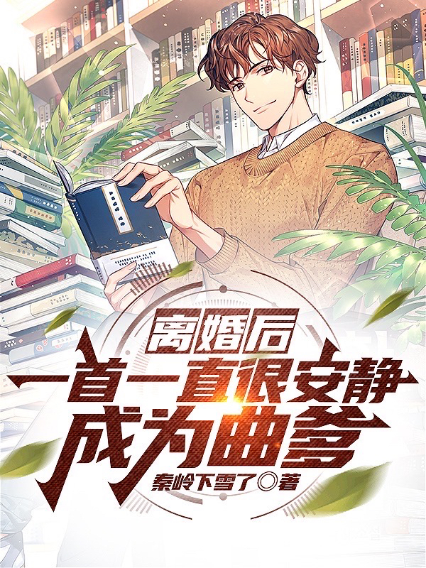 離婚後，一首一直很安靜成為曲爹