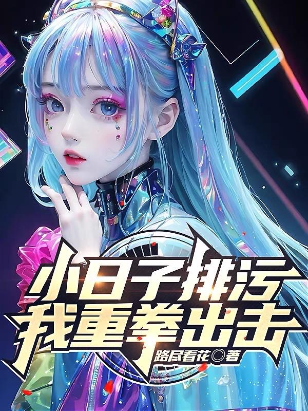 小日子排汙，我重拳出擊