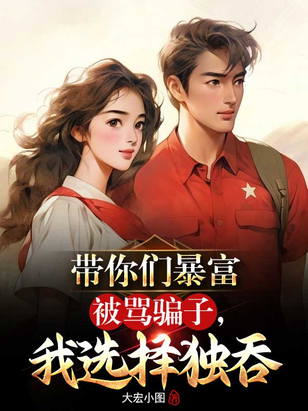 帶你們暴富被罵騙子，我選擇獨吞