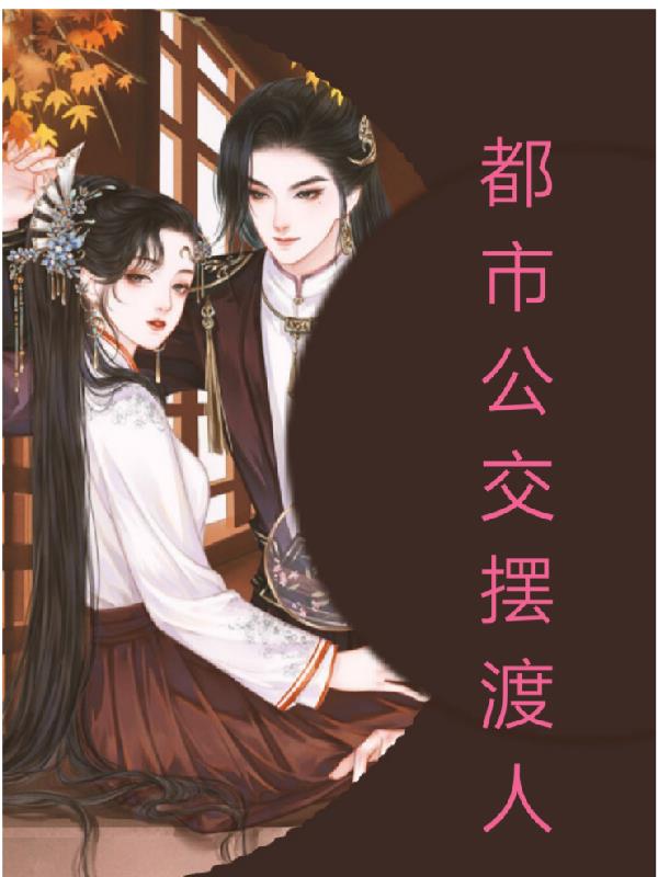 都市公交擺渡人