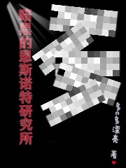 暗黑的恩斯諾特研究所