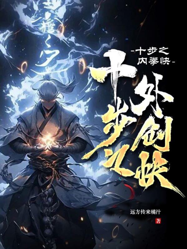 十步之內拳快，十步之外劍快