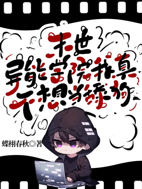 末世異能學院，我真不想當舔狗