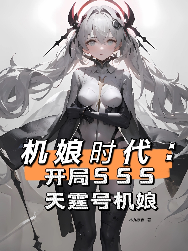 機娘時代：開局SSS天霆號機娘