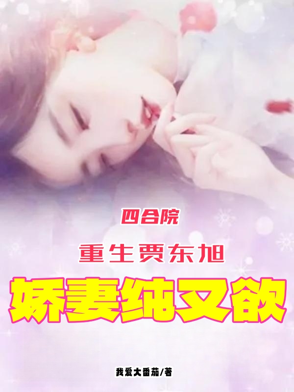 四合院：重生賈東旭，嬌妻純又欲