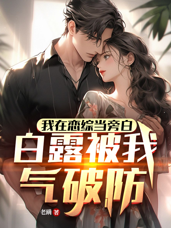 人在戀綜當旁白，白露被我氣破防