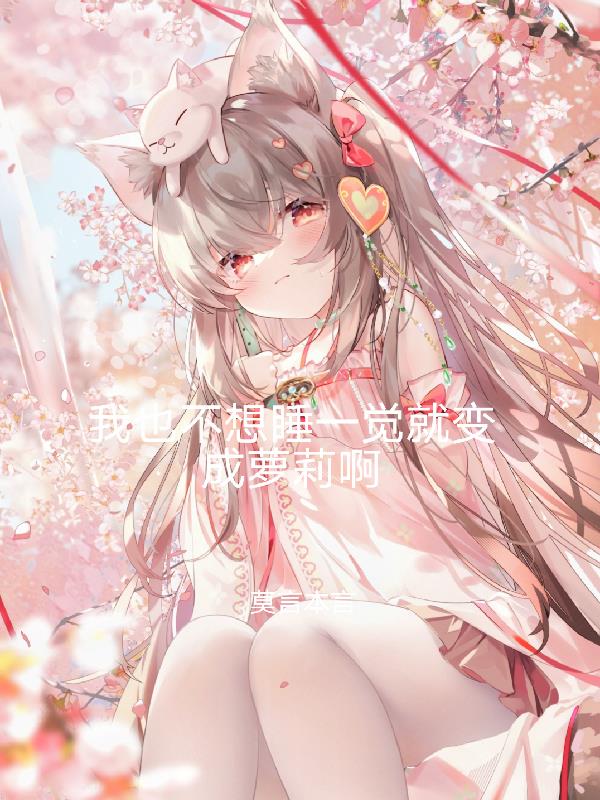 我也不想睡一覺就變成蘿莉啊