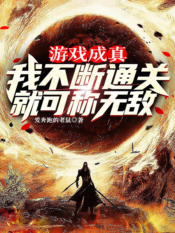 遊戲成真！我不斷通關就可稱無敵