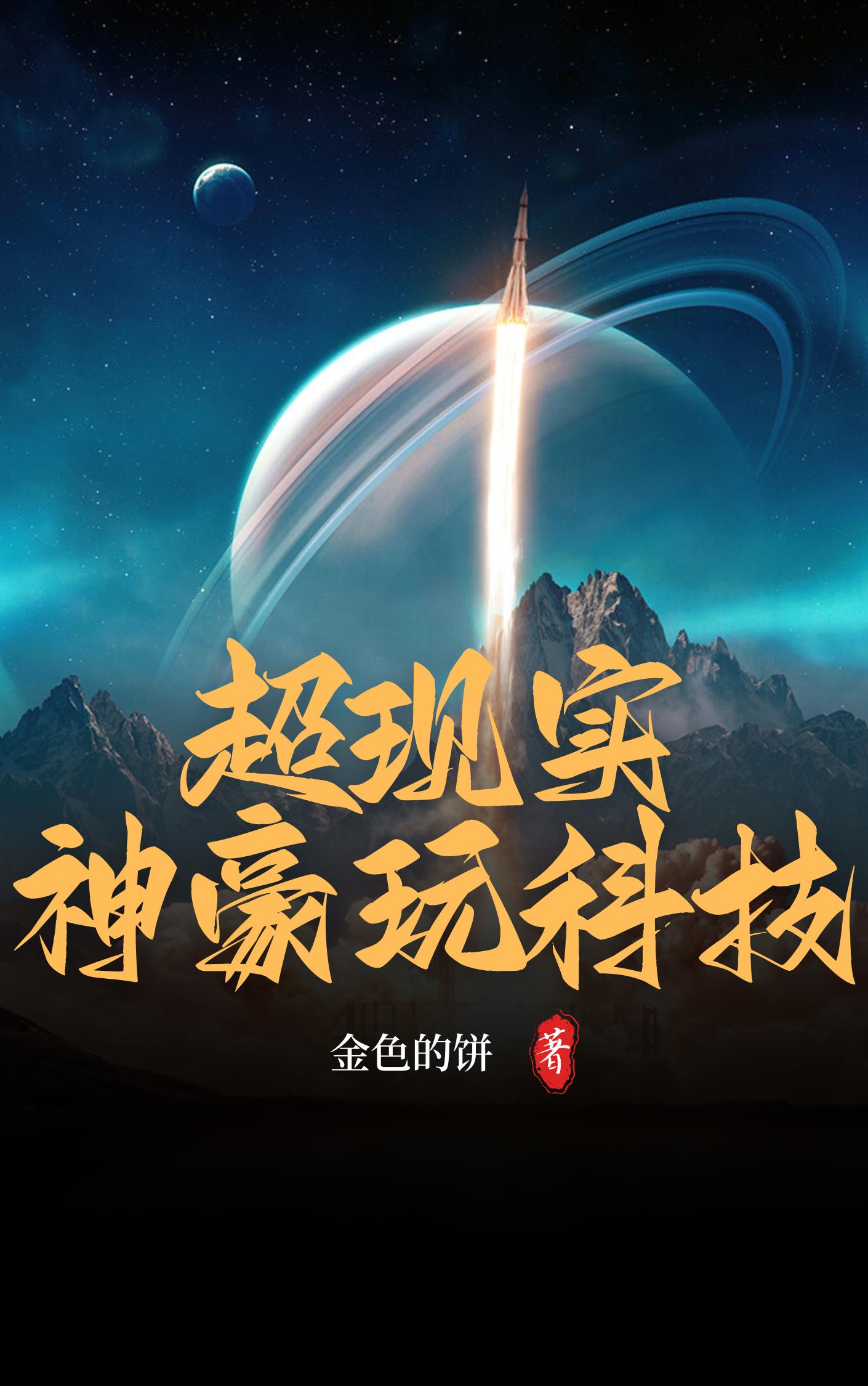 超現實神豪玩科技