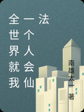 全世界就我一個人會仙法
