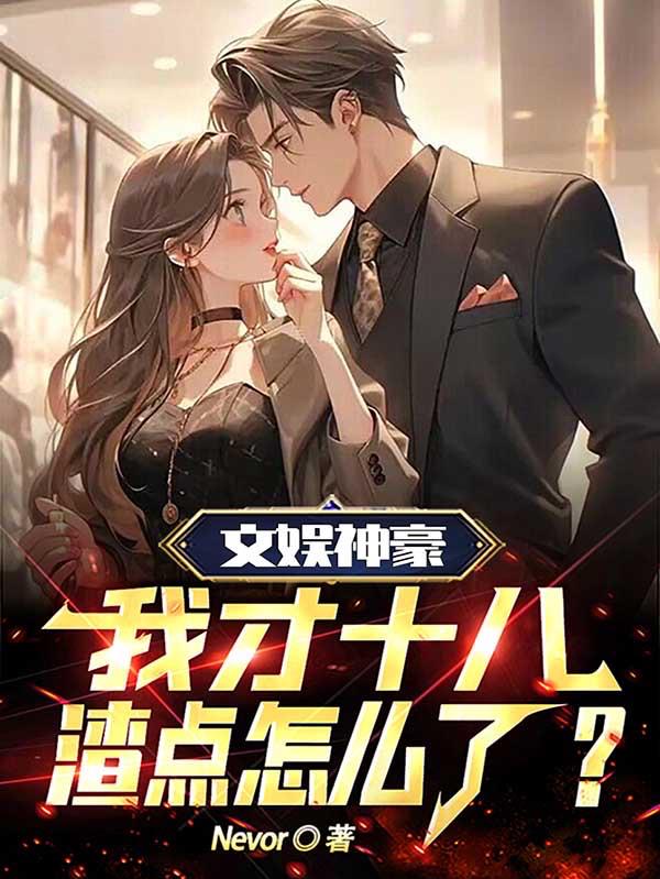 文娛神豪：我才十八，渣點怎麽了