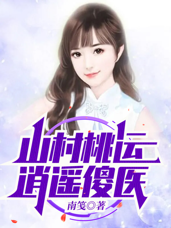 山村桃運逍遙傻醫