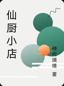 仙廚小店