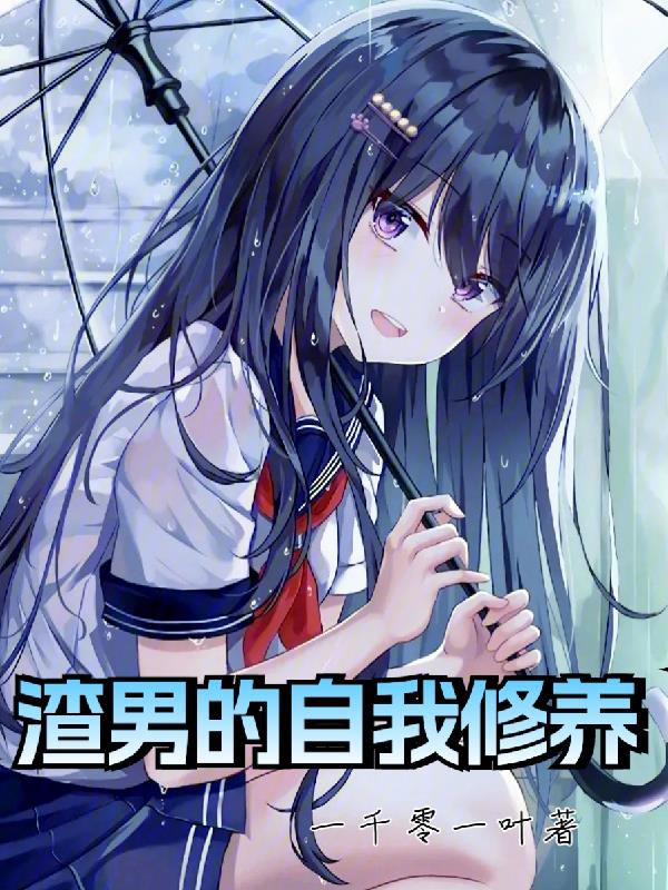 渣男的自我修養