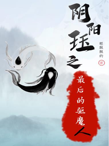 陰陽玨之，最後的驅魔人！