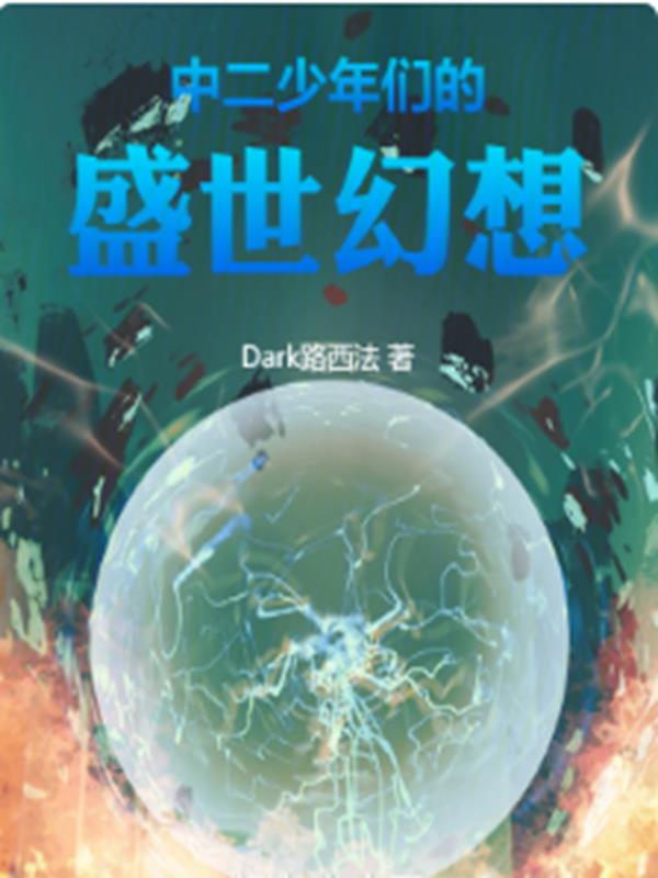 中二少年們的盛世幻想