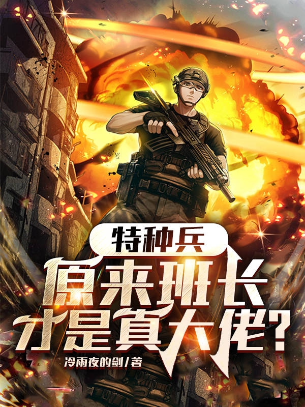 特種兵：原來班長才是真大佬？