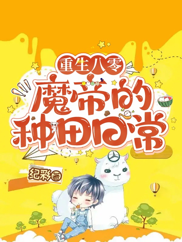 重生八零：魔帝的種田日常