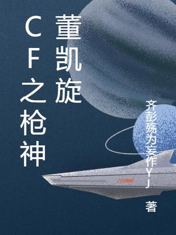 CF之槍神董凱旋