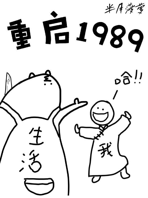 重啟：1989