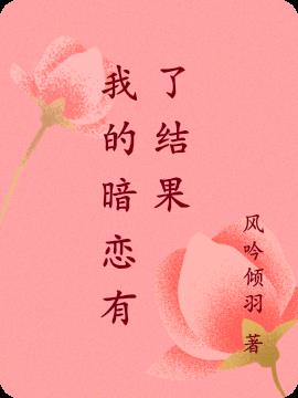 我的暗戀有了結果