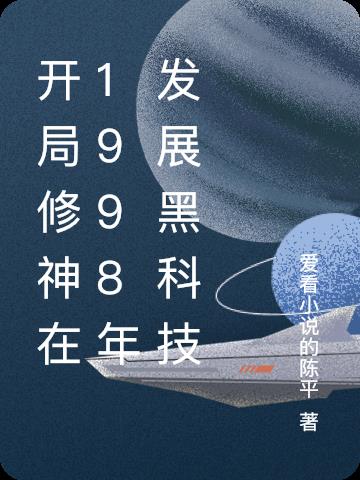開局修神在1998年發展黑科技
