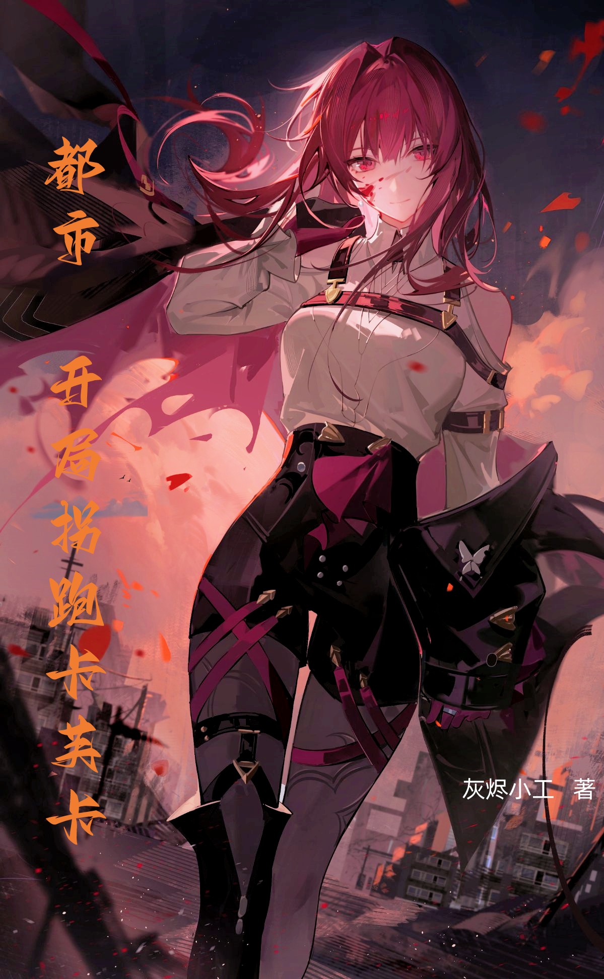 都市：開局拐跑卡芙卡