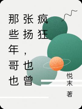 那些年哥也張揚，也曾瘋狂