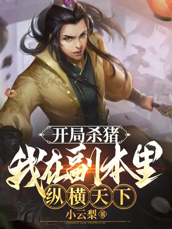 開局殺豬，我在副本裏縱橫天下