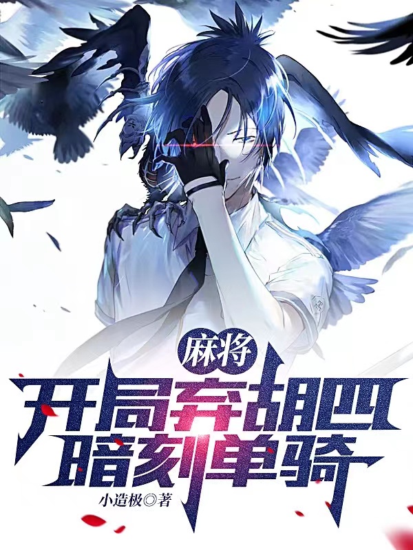 麻將：開局棄胡四暗刻單騎！